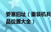 要塞旧址（重装机兵沙尘之锁 密码及隐藏物品位置大全）