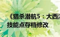 《猎杀潜航5：大西洋战役》小修改 荣誉点、技能点存档修改