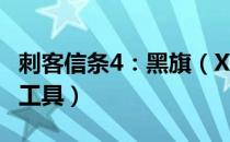 刺客信条4：黑旗（Xbox360手柄模拟器补丁工具）