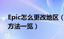 Epic怎么更改地区（epic平台账号更改地区方法一览）