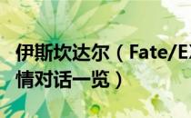 伊斯坎达尔（Fate/EXTELLA全从者全支线剧情对话一览）