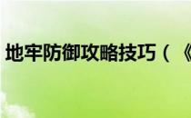 地牢防御攻略技巧（《地牢围攻》秘技集锦）