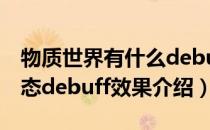 物质世界有什么debuff（outward全异常状态debuff效果介绍）