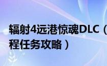 辐射4远港惊魂DLC（图文攻略 远港惊魂全流程任务攻略）