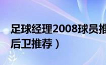 足球经理2008球员推荐（[足球经理2008]中后卫推荐）