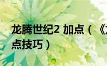 龙腾世纪2 加点（《龙腾世纪2》暴力战士加点技巧）