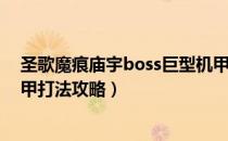 圣歌魔痕庙宇boss巨型机甲怎么打（魔痕庙宇boss巨型机甲打法攻略）