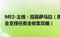 ME2-主线：招募萨马拉（质量效应传奇版攻略 全剧情流程全支线任务全收集攻略）