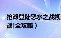 抢滩登陆恶水之战视频（[抢滩登陆：恶水之战]全攻略）