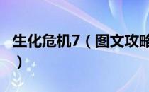 生化危机7（图文攻略 全剧情全谜题详细解析）