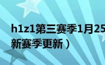 h1z1第三赛季1月25日更新内容一览（h1z1新赛季更新）