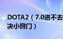 DOTA2（7.0进不去怎么办 磁盘写入错误解决小窍门）