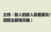 主线：敌人的敌人就是朋友/自留地（邪恶天才2攻略 全关卡流程全剧情攻略）