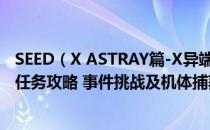 SEED（X ASTRAY篇-X异端 SD高达G世纪火线纵横全关卡任务攻略 事件挑战及机体捕获 通关流程）