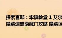 探索官邸：牢镇教堂 1 艾尔登法环火山官邸支线地图攻略 隐藏道路隐藏门攻略 隐藏区域攻略