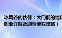 冰风谷的伙伴：大门前的地精（龙与地下城黑暗联盟攻略 全职业详解及剧情流程攻略）