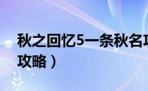 秋之回忆5一条秋名攻略（秋之回忆7诗名线攻略）