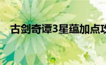 古剑奇谭3星蕴加点攻略（星蕴怎么加点）