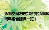 杀戮空间2安东斯特拉瑟嘲讽语音什么意思（安东斯特拉瑟嘲讽语音翻译一览）