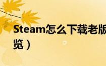 Steam怎么下载老版本（下载旧版本方法一览）