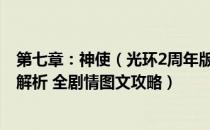 第七章：神使（光环2周年版全任务流程攻略 全收集全武器解析 全剧情图文攻略）