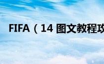 FIFA（14 图文教程攻略 游戏系统全解析）