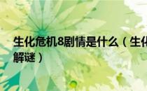 生化危机8剧情是什么（生化危机村庄完整剧情剪辑无战斗解谜）