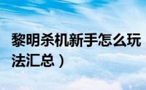 黎明杀机新手怎么玩（新手常犯错误及解决办法汇总）