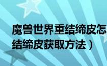 魔兽世界重结缔皮怎么获得（wow怀旧服重结缔皮获取方法）