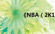 《NBA（2K13》王朝攻略）