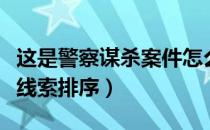 这是警察谋杀案件怎么破（这是警察谋杀案件线索排序）