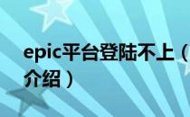 epic平台登陆不上（epic登陆不上解决方法介绍）