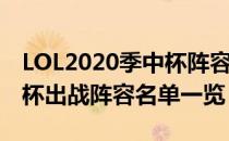 LOL2020季中杯阵容队员大名单（2020季中杯出战阵容名单一览）