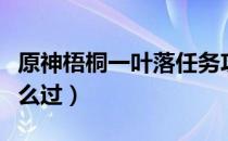 原神梧桐一叶落任务攻略（梧桐一叶落任务怎么过）