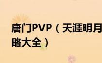 唐门PVP（天涯明月刀唐门攻略 天刀唐门攻略大全）