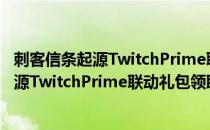 刺客信条起源TwitchPrime联动礼包领取教程（刺客信条起源TwitchPrime联动礼包领取教程）