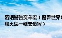 密语警告变羊宏（魔兽世界tbc火法宏大全 wow70tbc怀旧服火法一键宏设置）