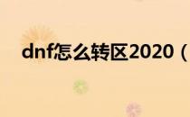 dnf怎么转区2020（dnf转区流程2020）