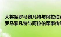 大将军罗马黎凡特与阿拉伯军事传统有什么内容（英白拉多罗马黎凡特与阿拉伯军事传统介绍）