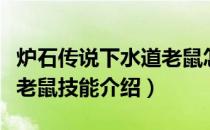 炉石传说下水道老鼠怎么样（酒馆战棋下水道老鼠技能介绍）