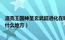 洛克王国神圣玄武超进化在哪（洛克王国神圣玄武超进化在什么地方）