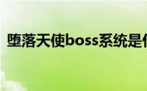 堕落天使boss系统是什么（boss系统介绍）