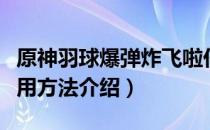 原神羽球爆弹炸飞啦任务怎么玩（羽球爆弹使用方法介绍）