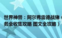 世界神兽：阿尔弗雷德战猪（刺客信条英灵殿攻略 全支线任务全收集攻略 图文全攻略）