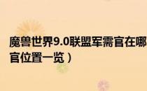 魔兽世界9.0联盟军需官在哪（wow9.0联盟银色北伐军军需官位置一览）