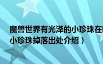 魔兽世界有光泽的小珍珠在哪刷（wow60怀旧服有光泽的小珍珠掉落出处介绍）