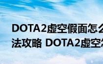 DOTA2虚空假面怎么玩（DOTA虚空假面玩法攻略 DOTA2虚空怎么玩）