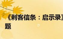 《刺客信条：启示录》解决游戏无提示退出问题