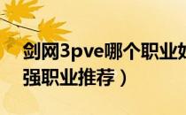 剑网3pve哪个职业好玩2021（2021pve最强职业推荐）