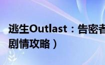 逃生Outlast：告密者（图文全攻略 全流程全剧情攻略）